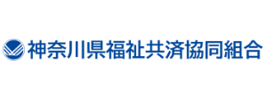 神奈川県福祉共済協同組合