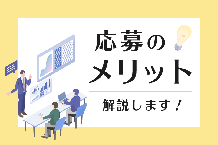 応募のメリット