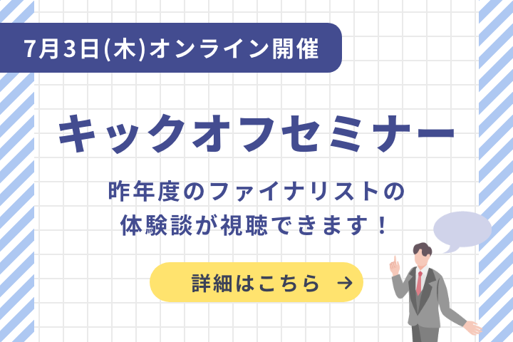 キックオフセミナー