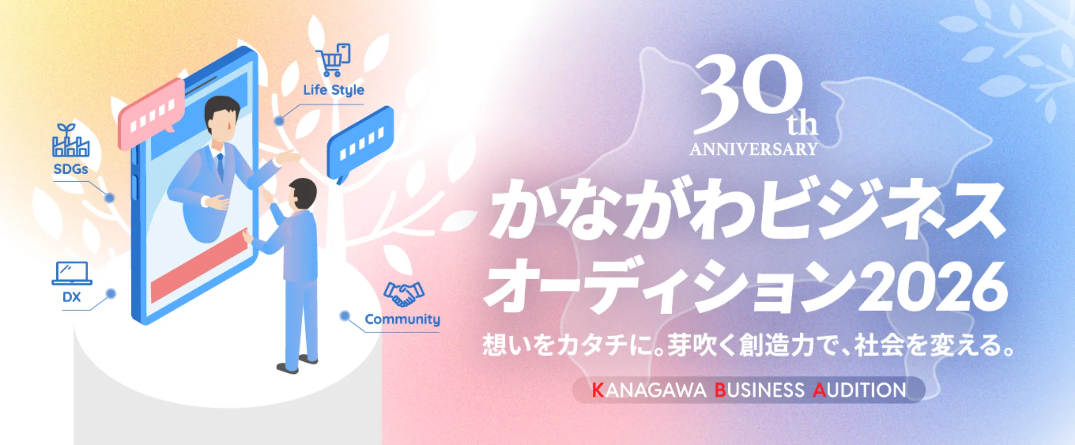 かながわビジネスオーディション2026